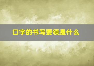 口字的书写要领是什么