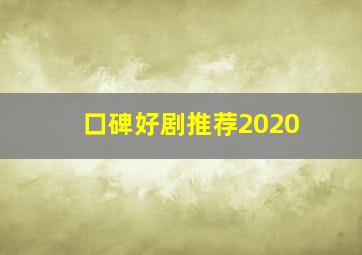 口碑好剧推荐2020