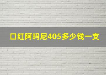 口红阿玛尼405多少钱一支