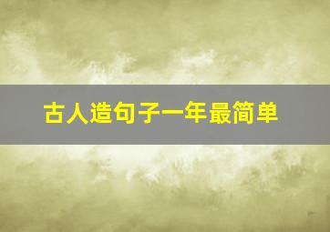 古人造句子一年最简单