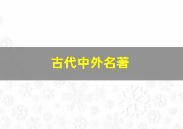 古代中外名著