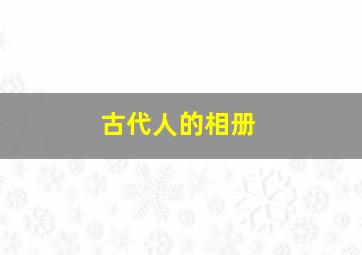 古代人的相册