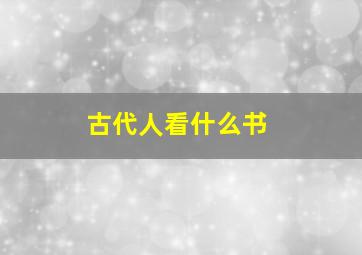 古代人看什么书