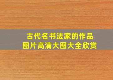 古代名书法家的作品图片高清大图大全欣赏