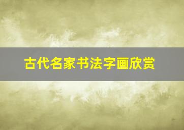 古代名家书法字画欣赏