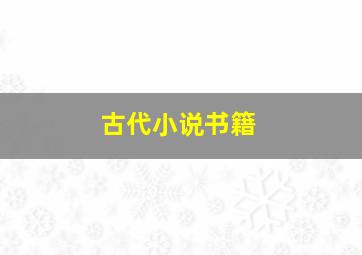 古代小说书籍