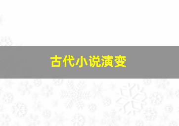 古代小说演变