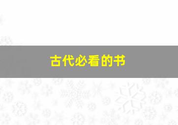 古代必看的书