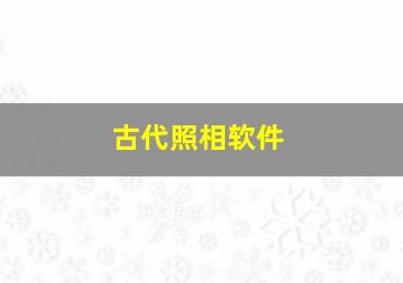 古代照相软件