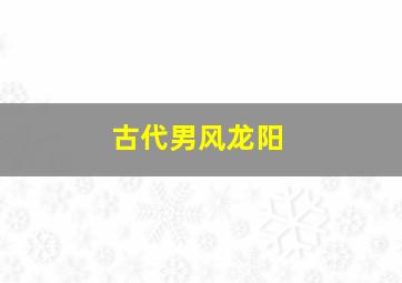 古代男风龙阳