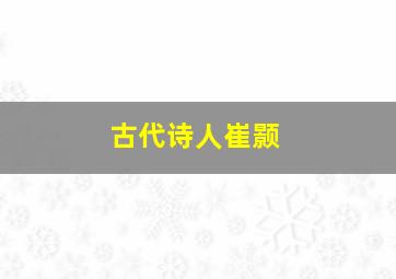 古代诗人崔颢