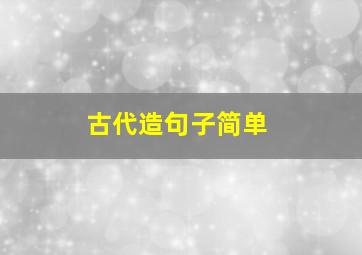 古代造句子简单