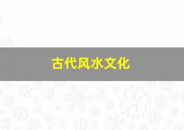 古代风水文化