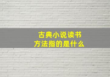 古典小说读书方法指的是什么