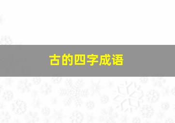 古的四字成语