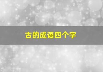 古的成语四个字