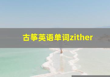 古筝英语单词zither