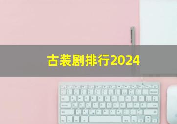 古装剧排行2024