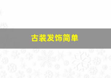 古装发饰简单