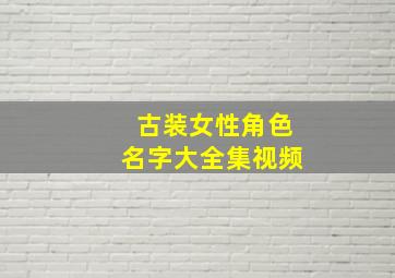 古装女性角色名字大全集视频