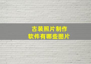 古装照片制作软件有哪些图片