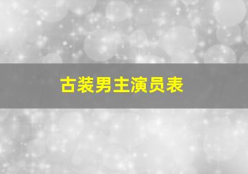 古装男主演员表