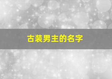 古装男主的名字