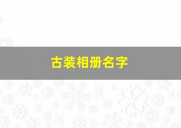 古装相册名字