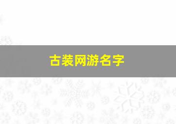 古装网游名字