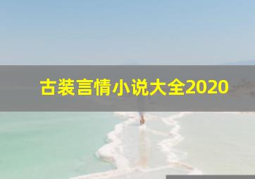 古装言情小说大全2020