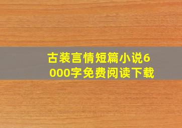 古装言情短篇小说6000字免费阅读下载