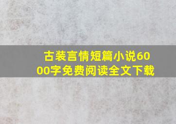 古装言情短篇小说6000字免费阅读全文下载