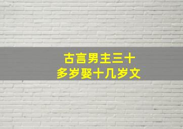 古言男主三十多岁娶十几岁文