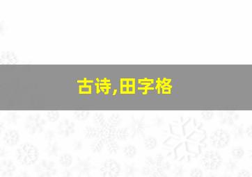 古诗,田字格