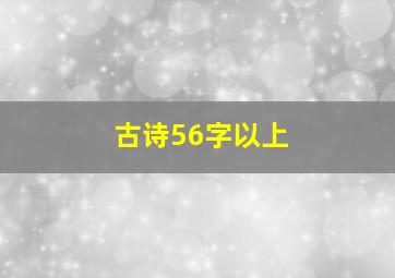 古诗56字以上