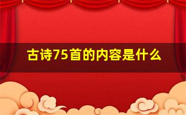 古诗75首的内容是什么