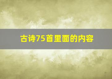 古诗75首里面的内容