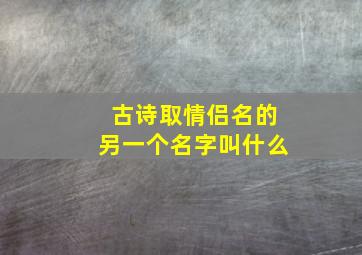 古诗取情侣名的另一个名字叫什么