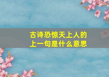 古诗恐惊天上人的上一句是什么意思