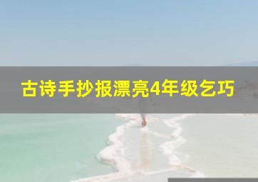 古诗手抄报漂亮4年级乞巧