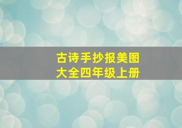 古诗手抄报美图大全四年级上册