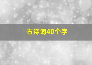 古诗词40个字