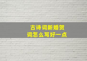 古诗词新婚贺词怎么写好一点