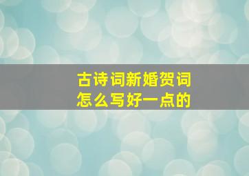 古诗词新婚贺词怎么写好一点的