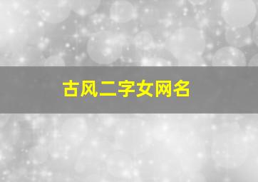 古风二字女网名