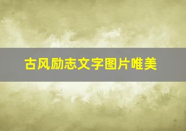 古风励志文字图片唯美