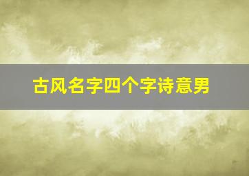 古风名字四个字诗意男