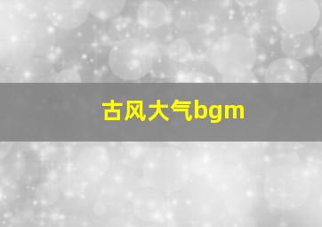 古风大气bgm