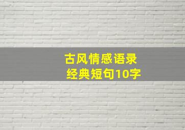 古风情感语录经典短句10字