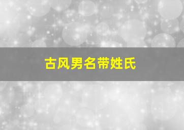 古风男名带姓氏